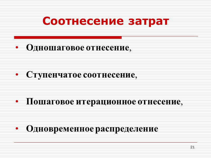 21 Соотнесение затрат Одношаговое отнесение,  Ступенчатое соотнесение,  Пошаговое итерационное отнесение,  Одновременное